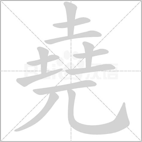 堯名字意思|尧